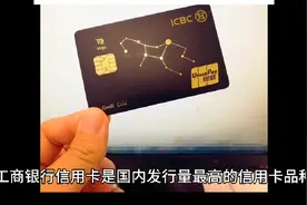中国发行量最大的信用卡品牌之一——工商银行信用卡图片