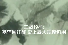 二战1941:基辅战役 史上最大规模的围歼战 古德里安 克莱斯特视频封面