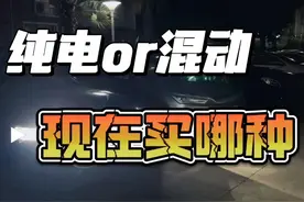 纯电or混动？比亚迪的车到底应该选择哪一款？让我给你算笔账。