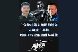 “众擎机器人赵同阳怒怼朱啸虎”事件，恰好反映了人形机器人行业的困难与希望。 #媒体分析朱啸虎谈人形机器人遭怒怼事件 #媒体精选计划 #AI视界视频封面