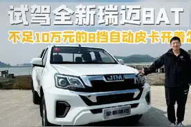 试驾全新瑞迈8AT 不足10万元的8挡自动皮卡开着怎么样？#皮卡