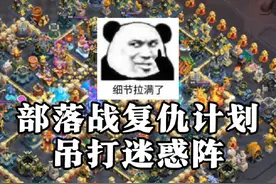 部落战反击计划（上） #部落冲突 #小嗨嗨 #内容启发搜索视频封面