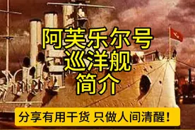 #阿芙乐尔号巡洋舰简介#视频封面