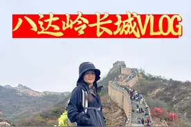 爬一次八达岭长城,到底有多累?今天小趴菜带你们云爬长城当好汉 #万里长城永不倒 #八达岭长城 #北京旅游攻略 #旅行攻略 #长城攻略视频封面