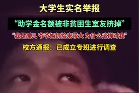 大学生实名举报：助学金分配不公，名额被非贫困生室友挤掉。校方通报：已成立专班进行调查