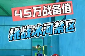 一个老鼠头，加一把精致狗砸，今天挑战45万战备值，地铁猛攻！
