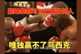 巅峰泰森可打赢任何人，唯独赢不了乌西克！老霍明捧实贬老冤家！