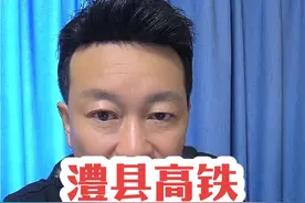 澧县高铁最新消息！ #华哥播报 #澧县高铁 #宜常高铁视频封面