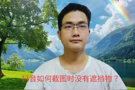 抖音如何截图时没有遮挡物？这招一定要学会！#手机使用技巧