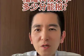 福耀科技大学公布招生简章啦！ 你们打算填报吗？#福耀科技大学 #2025高考