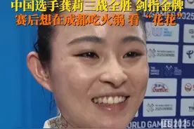 8月9日#成都世运会。龚莉参加空手道女子组手61公斤级小组赛A组，三战全胜！采访时龚莉说：希望后面的比赛稳定发挥，争取升国旗、奏国歌。#龚莉想在成都吃火锅看熊猫