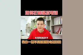 如何拦截骚扰电话，教你一招不再被骚扰电话打扰#手机使用技巧 #教你一招 #手机小知识 #知识分享 #上热门 @DOU+小助手视频封面