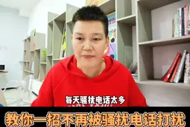 如何拦截骚扰电话，教你一招不再被骚扰电话打扰#手机使用技巧 #教你一招 #手机小知识 #知识分享 #上热门 @DOU+小助手视频封面