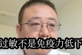 过敏不是免疫力低下！#过敏 #湿疹 #荨麻疹