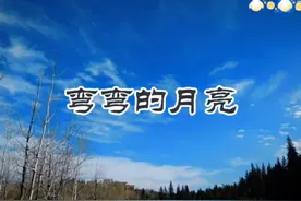 遥远的夜空   有一个弯弯的月亮   弯弯的月亮下面