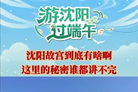 沈阳故宫到底有啥啊 这里的秘密谁都讲不完 （编辑 王牡丹 张祉豪 责编 王潇） #沈阳故宫的秘密讲不完 #跟着端午游沈阳#沈阳和平区重磅开场视频封面