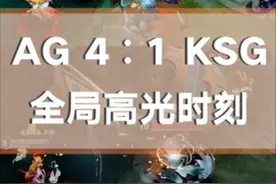 AG4∶1KSG！AG夺冠！AG全局高光时刻！熬不住了家人们。视频封面