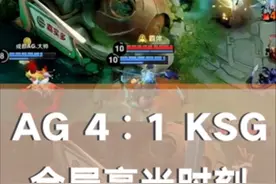 AG4∶1KSG！AG夺冠！AG全局高光时刻！熬不住了家人们。视频封面