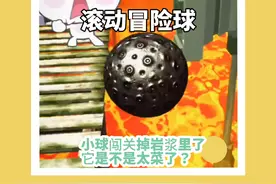 小球闯关掉岩浆里了  它是不是太菜了？#滚动冒险球 #游戏日常 #学生党 #这个游戏很好玩 #小游戏视频封面