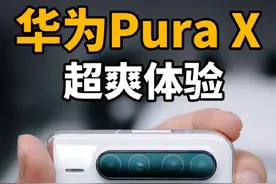 有点香啊！华为Pura X上手体验还是挺爽的#华为PuraX首销首日情况#华为PuraX外屏能养电子宠物#新的打开方式新的爱不释手#阔折叠用起来真香#华为PuraX上手体验