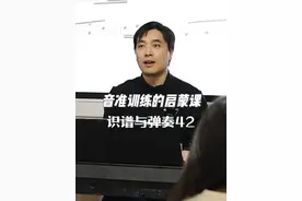 音准训练的启蒙课 #乐理 #即兴伴奏 #视唱练耳 #音乐 #钢琴视频封面