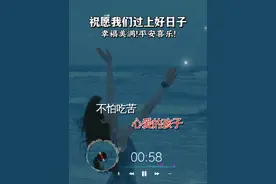 愿我们都过上好日子#新歌上线 #就怕歌词入了心视频封面