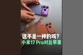 小米17 Pro Max，你够了 #小米17Pro #iPhone17Pro #小米 #苹果 #手机背屏