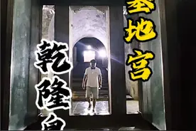 走进乾隆皇帝的地宫，这里曾发生过至今无法解释的未解之谜。#乾隆 #裕陵 #清东陵 #旅行推荐官 #旅行视频封面