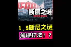 绝区零断层之谜你一定要知道的逃课打法！ #绝区零版本前瞻