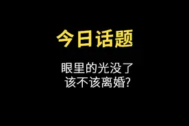 第一集 | 为什么结婚后眼里的光慢慢没了？#今日话题 #人间真实视频封面