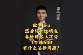 欧易买u然后转到tp钱包卖给赌客上下分1万赚500有什么法律 #银行卡解冻 #刑事辩护 #刑事律师 #usdt #加密货币