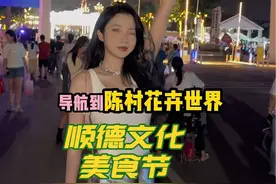 一年一度的顺德美食节来啦 就在陈村花卉世界！#陈村花卉世界#顺德美食文化周#广东DOU是好风光 #佛山市百千万工程 #广东的美食有多离谱