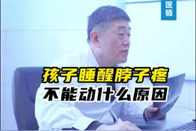 孩子睡醒脖子疼不能动是什么原因 #寰枢椎半脱位 #小儿骨科 #门诊案例视频封面