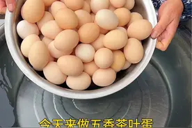 今天我们来做五香茶叶蛋，香辣入味，好吃又简单～#农村美食 #茶叶蛋视频封面