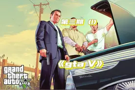 #steam游戏 #游戏日常 #gta gta V第三期（1）一百万任务视频封面