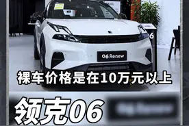 女性用户10万元选代步车，其实#领克06 是个一步到位的选择视频封面