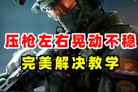 一分钟教你有效解决，手游压枪不稳左右晃动的问题！ #三角洲行动