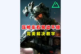 一分钟教你有效解决，手游压枪不稳左右晃动的问题！ #三角洲行动