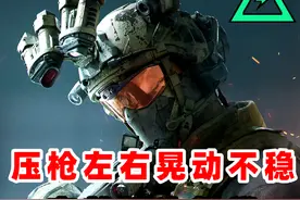 一分钟教你有效解决，手游压枪不稳左右晃动的问题！ #三角洲行动