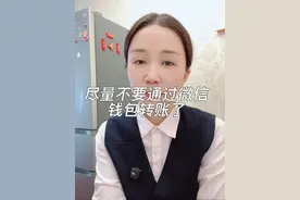 尽量不要通过微信钱包，大额转账了，时间久了手续费也很多视频封面