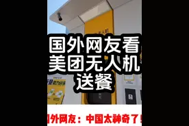 国外网友看美团无人机送餐，国外网友：中国是未来的新技术新理念视频封面