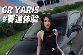“前杠杀手”的GR YARIS首次赛道体验！ 地表最强三缸机来了！#GR #GRYARIS  #为赛而生视频封面