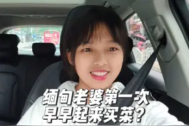 缅甸老婆来福建第一次早早起来自己去买菜做饭给我吃？视频封面