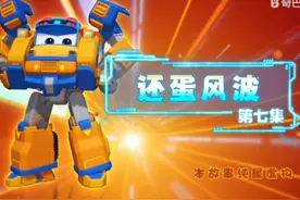 #百变校巴第15季第七集（全集）#还蛋风波视频封面