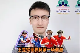 王楚钦澳门世界杯开门红 陈幸同蒯曼林高远都是3比1视频封面