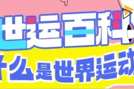 世运百科 什么是世界运动会#体育精神 #成都世运会 #世运会