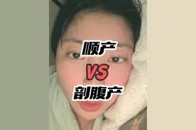 选顺产还是剖腹产？#生活服务热点中心 #孕期 #剖腹好还是顺产好 #月子 #顺产视频封面