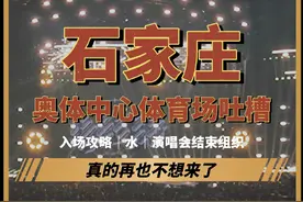 去石家庄奥体中心体育场看演唱会的真实感受#石家庄 #石家庄文旅视频封面