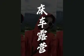 在电车里露营睡觉，一定要注意这些细节！以免发生不必要的危险！视频封面