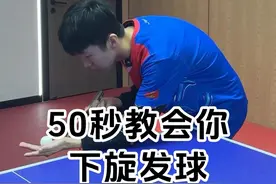 乒乓球 到现在还有很多人不会发下旋发球？今天50秒教会你发下旋发球！今天就让你学会！#国乒 #打乒乓球 #乒乓球视频封面